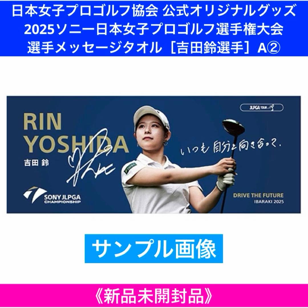 ソニー日本女子プロゴルフ選手権大会 選手メッセージタオル［吉田鈴