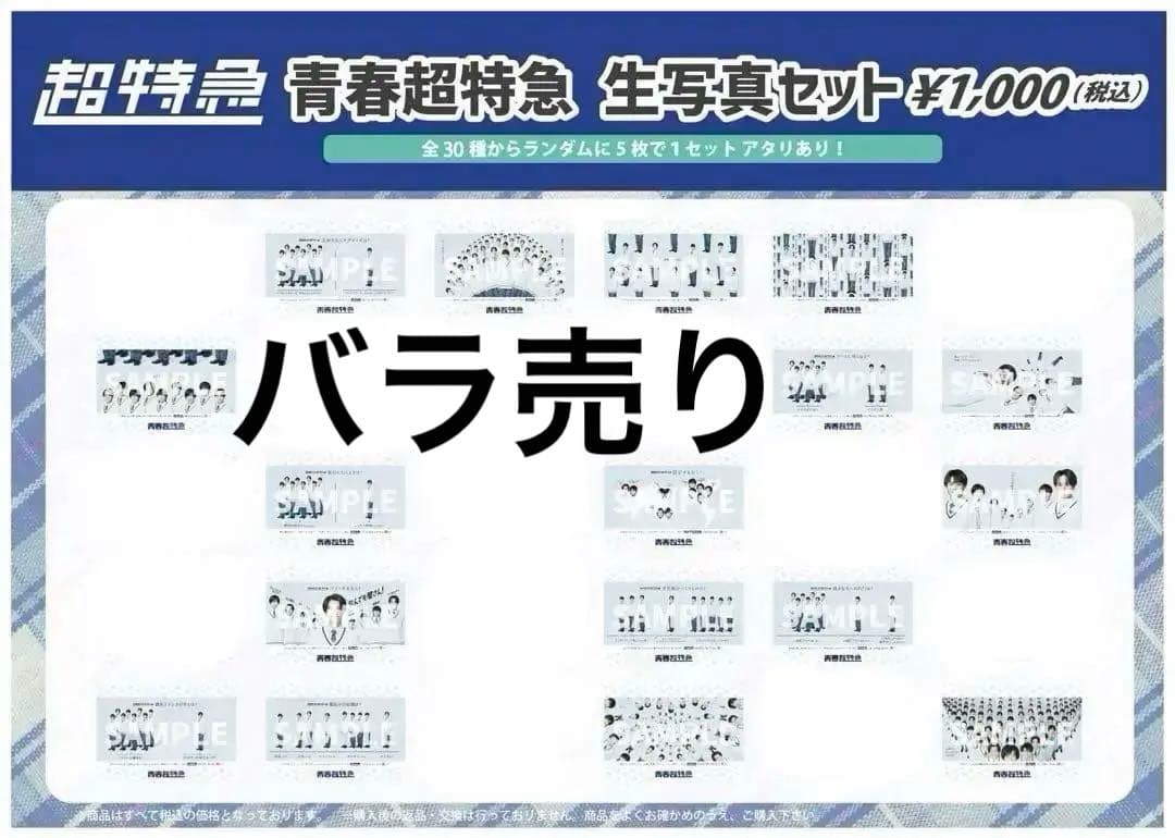 青春超特急　生写真　バラ売り　1枚300円＋送料 青春超特急 生写真 バラ売り 1枚300円＋送料 青春超特急 生写真 バラ