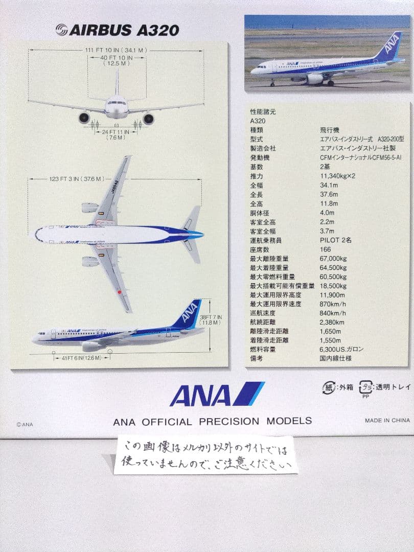 全日空　ANA　 AIRBUS　A320 1/144