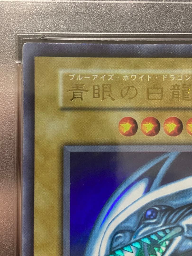 た*ぎ様 【優良品】青眼の白龍　初期　ウルトラレア　PSA7