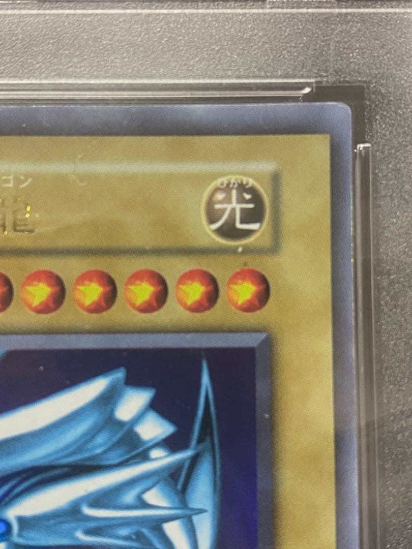 た*ぎ様 【優良品】青眼の白龍　初期　ウルトラレア　PSA7