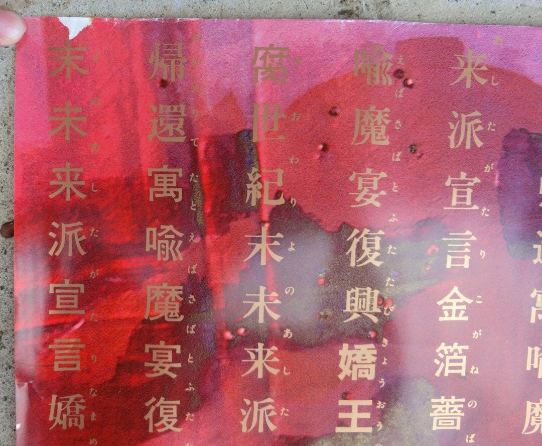 沢田研二ポスター２枚セット「金箔薔薇不腐」B0 洋＆和装