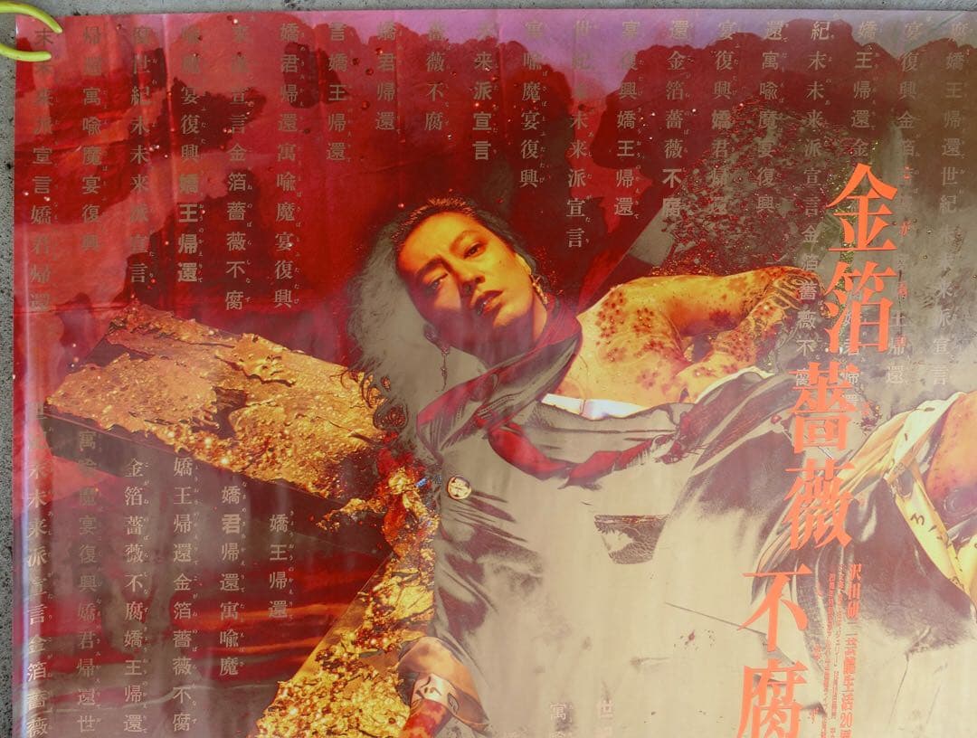 沢田研二ポスター２枚セット「金箔薔薇不腐」B0 洋＆和装