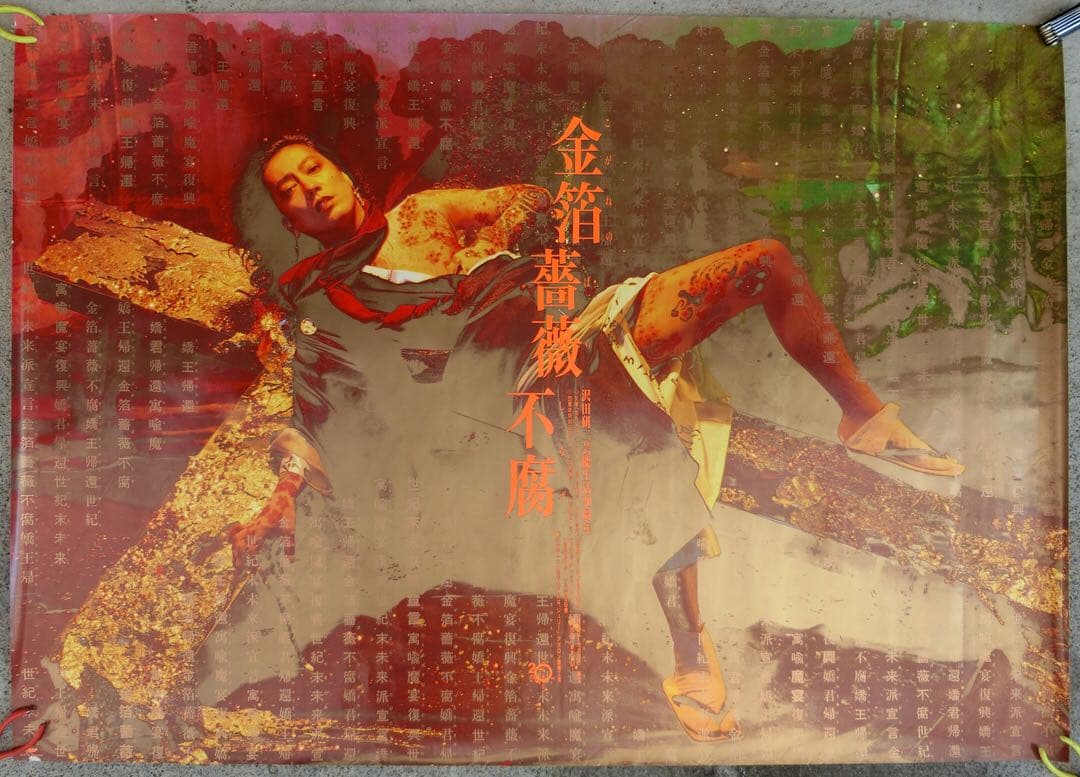 沢田研二ポスター２枚セット「金箔薔薇不腐」B0 洋＆和装