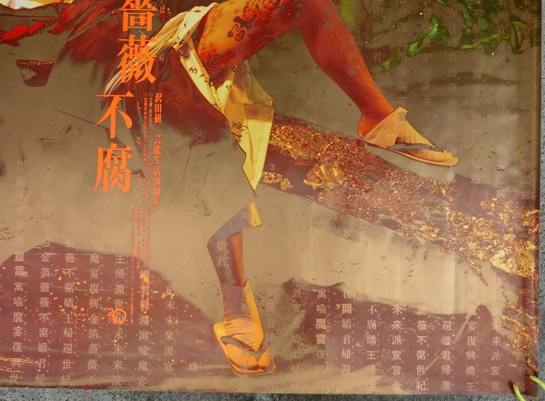 沢田研二ポスター２枚セット「金箔薔薇不腐」B0 洋＆和装