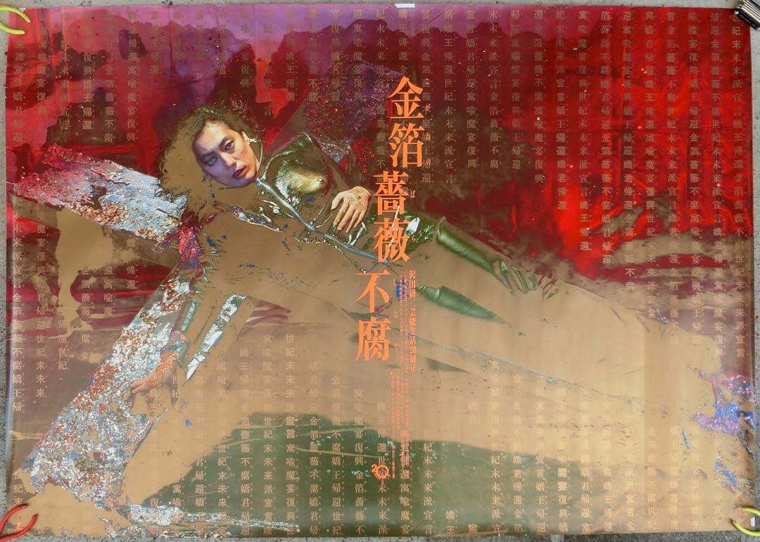 沢田研二ポスター２枚セット「金箔薔薇不腐」B0 洋＆和装