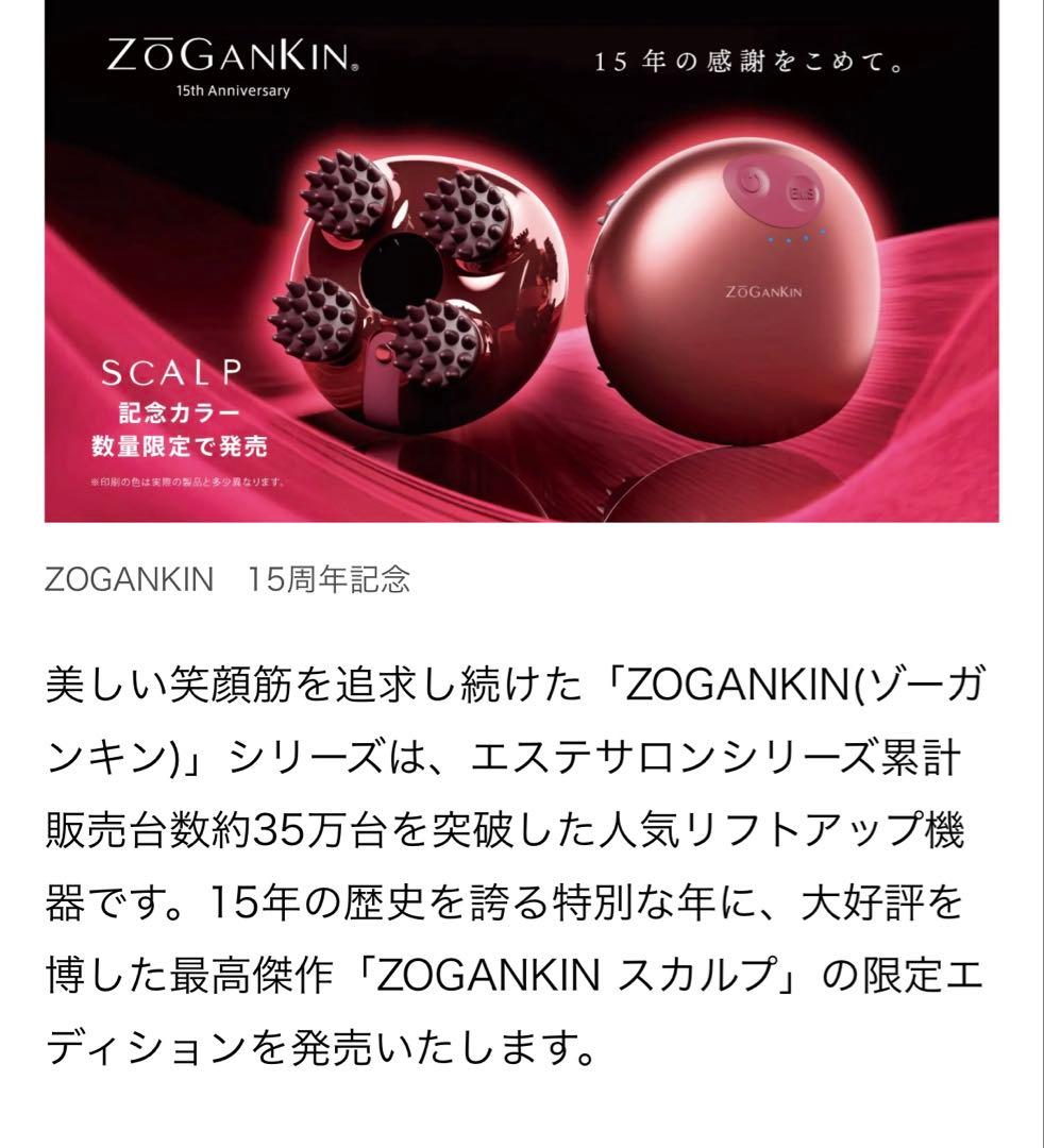 新品＆未使用】ZoGanKin 15周年限定品！美顔器 リング付き