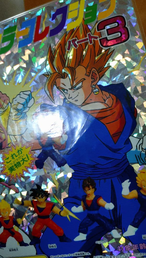 ドラゴンボール　ゴジータ　ベジット　フィギュア　台紙　3枚セット