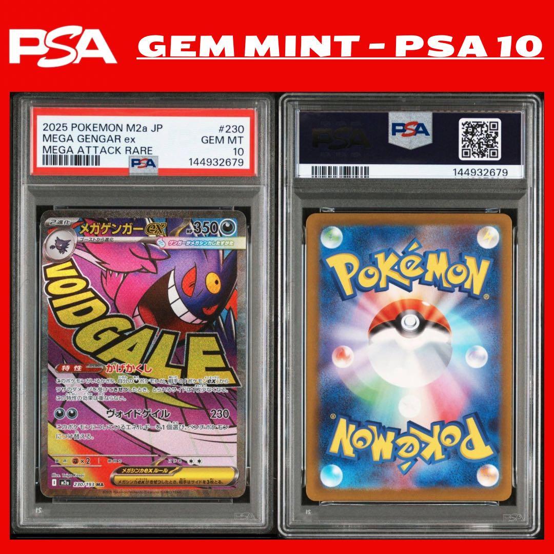 【最高評価 GEM MINT 】 PSA10 メガゲンガーex MA 230 PSA10】メガゲンガーex MA 230/193 メガドリームex - メルカリ