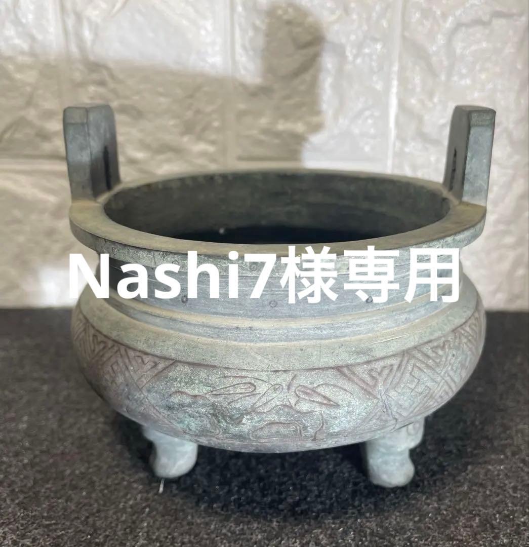 石曳 銅製 三つ足 香炉 細密 文様 中国美術 古玩 唐物 時代物 - メルカリ