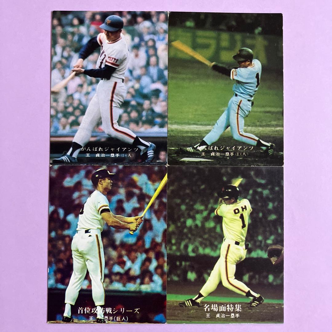 1970年代カルビープロ野球カード 王貞治選手4枚セット - メルカリ