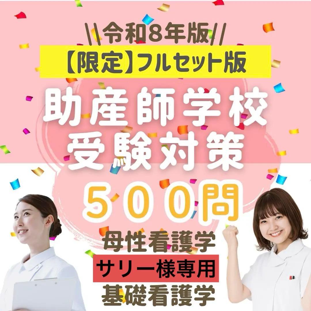 サリー【限定特典あり】助産師学校受験対策ドリル助学 母性 ・基礎看 基礎看護学＞助産師学校受験”基礎看護問題集” | 助産師の学校