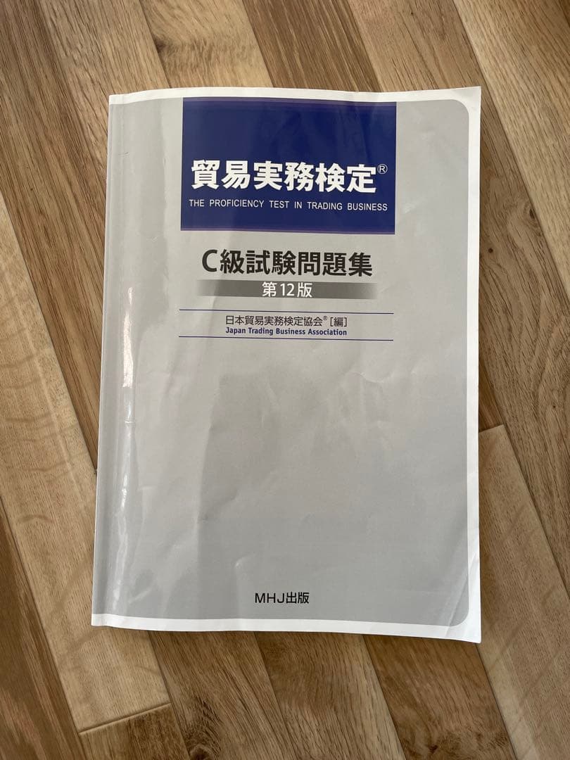 匿名配送】テキストと貿易実務検定C級 試験問題集 第12版 過去問 1付き