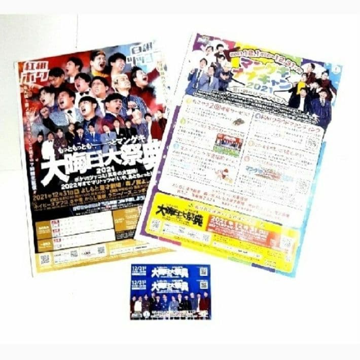 □完売済み□ ☆よしもとグッズ・劇場・フェス☆フライヤー/当選