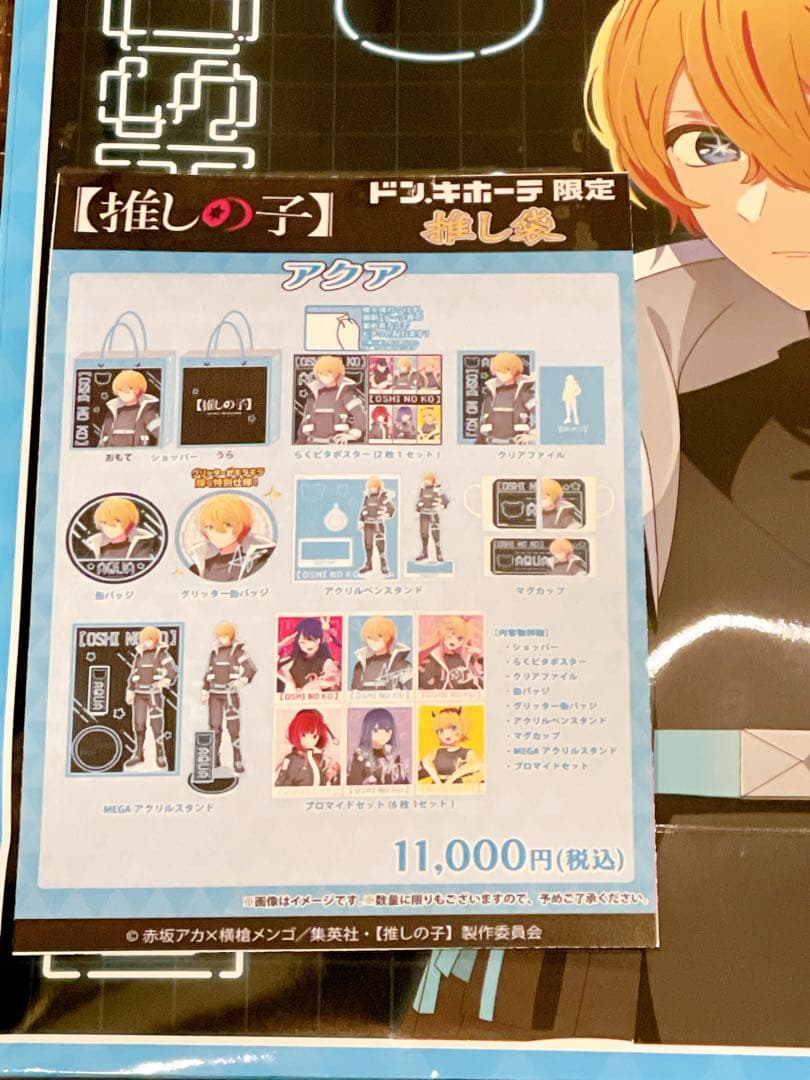 推しの子 アクア 推し袋 ドンキ限定 2025 福袋 アクア