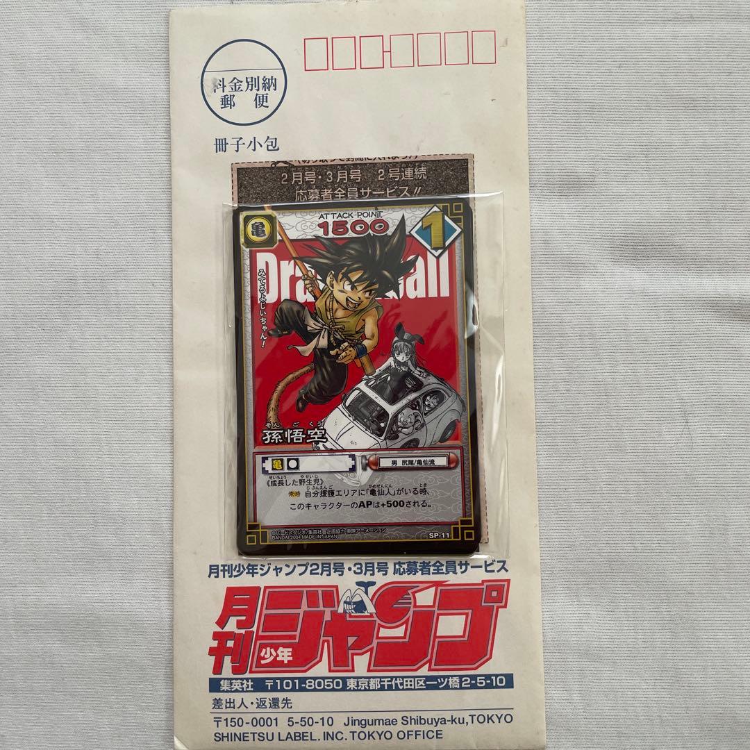 月刊少年ジャンプ　応募者全員プレゼント　ドラゴンボールカード