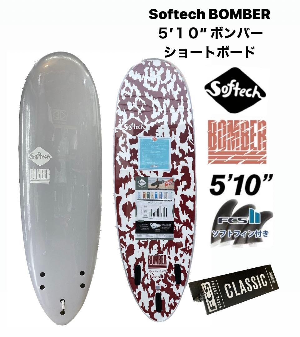ソフテックサーフボ-ドボンバー5’10送料無料 SOFTECH ソフテック BOMBER ボンバー サーフボード ショートボード