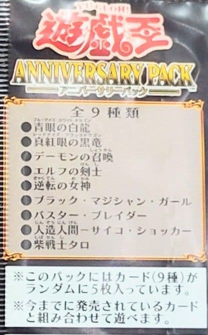 未開封　ANNIVERSARY PACK 　遊戯王引退　アニバーサリー　3パック