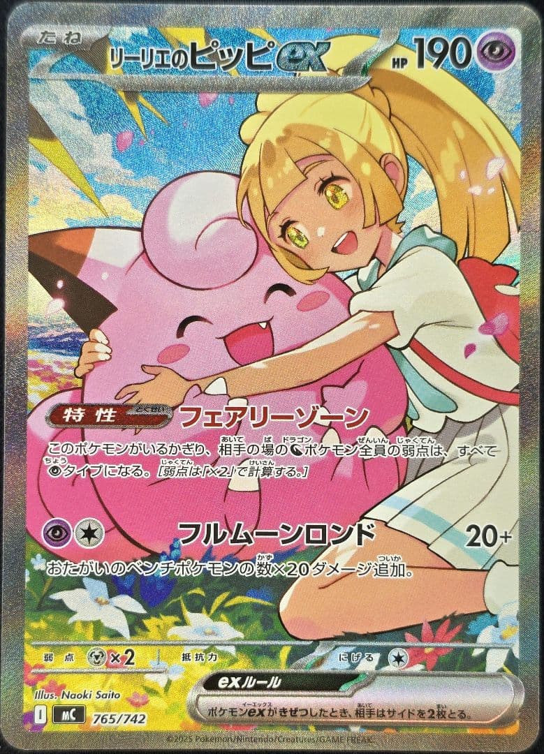 リーリエのピッピex スタートデッキ100/Naoki Saito リーリエのピッピex スタートデッキ100 さいとうなおき SAR ポケモン