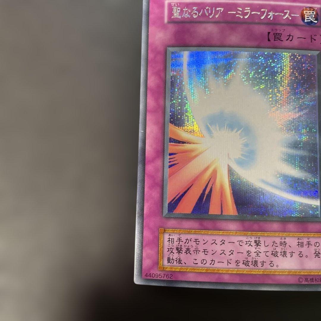 遊戯王初期 聖なるバリア －ミラーフォース－ シークレットレア 3g