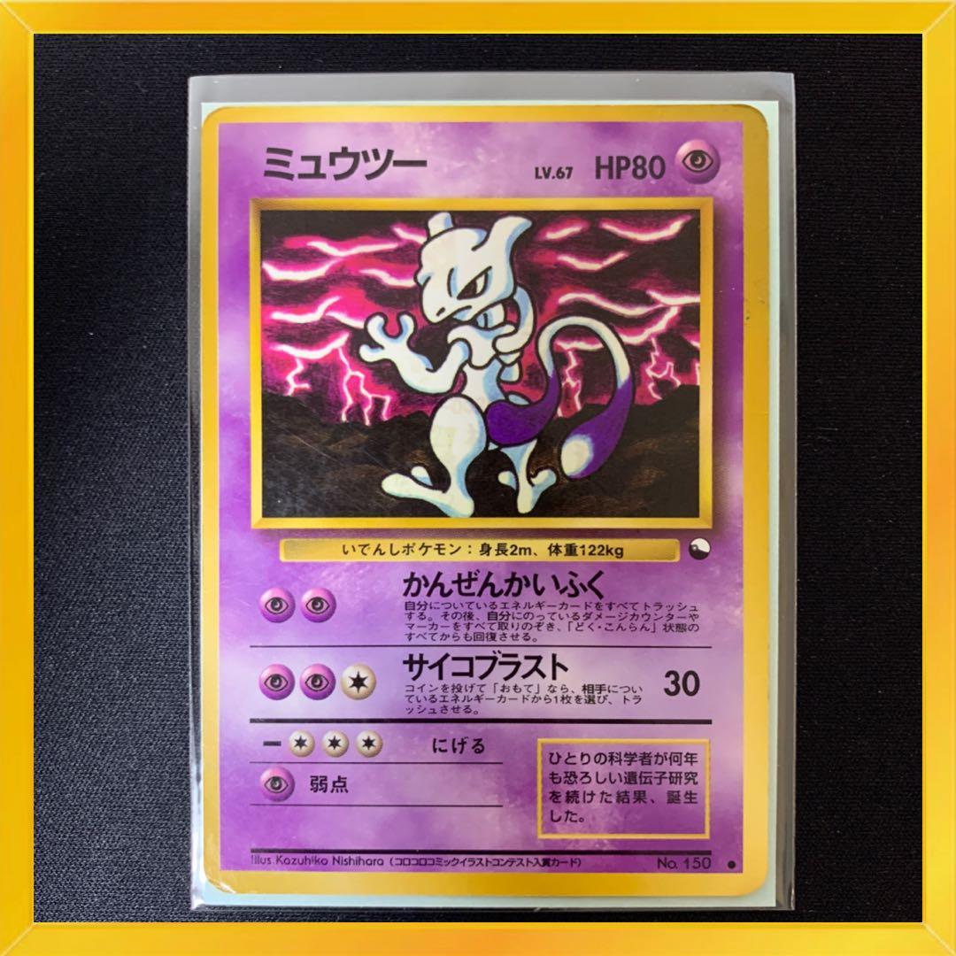 初期・旧裏】ポケモンカード ミュウツー プロモ《美品》 - メルカリ
