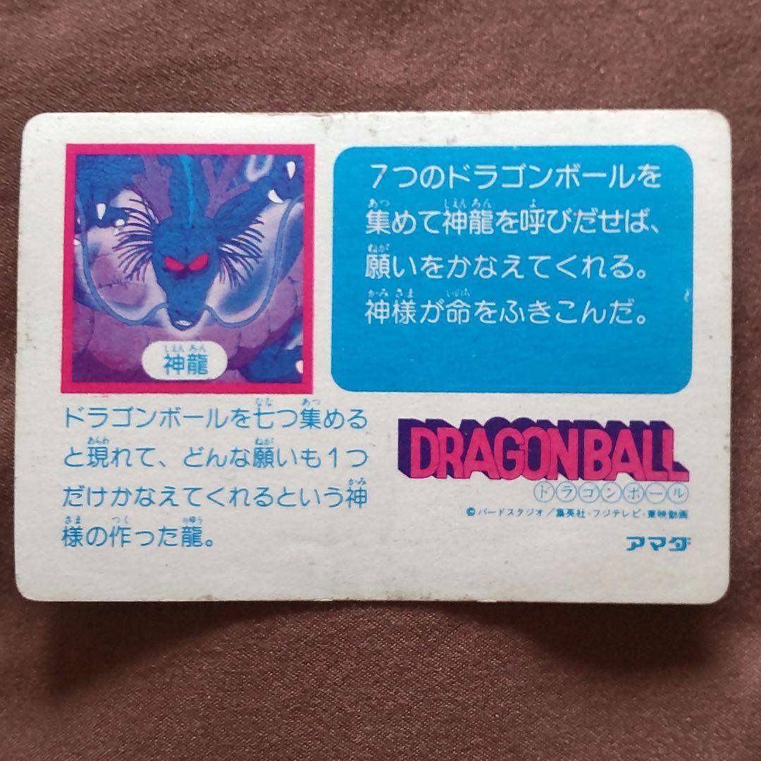 ドラゴンボール カードダス《神龍》シェンロン