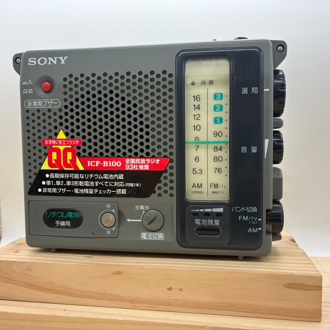 動作品】SONY ICFーB100 防災ラジオ レトロ | 激安通販のイーサプライ