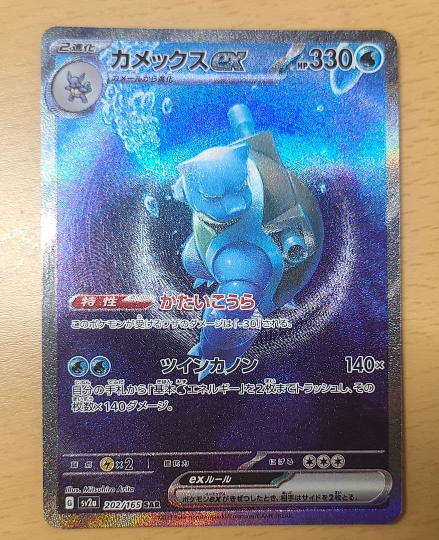 カメックスex SAR SV2a ポケモンカード151 202/165 - メルカリ