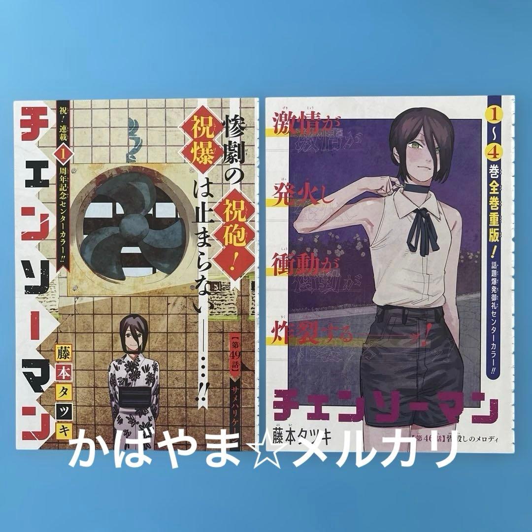 チェンソーマン　週刊少年ジャンプ　カラーページ　切り抜き　デンジ　レゼ　マキマ