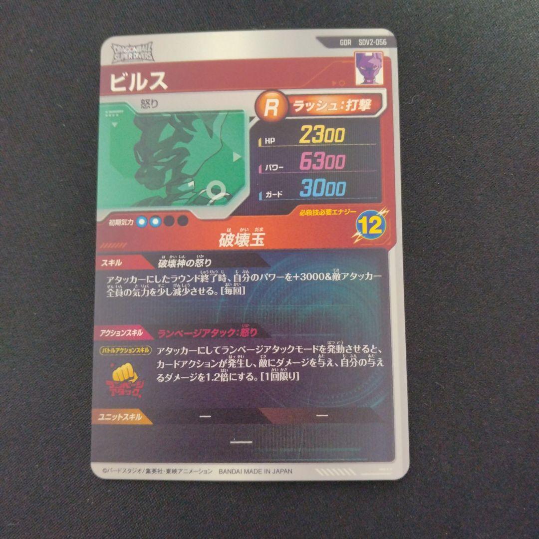 ダイバーズ　ビルスSDV2-056