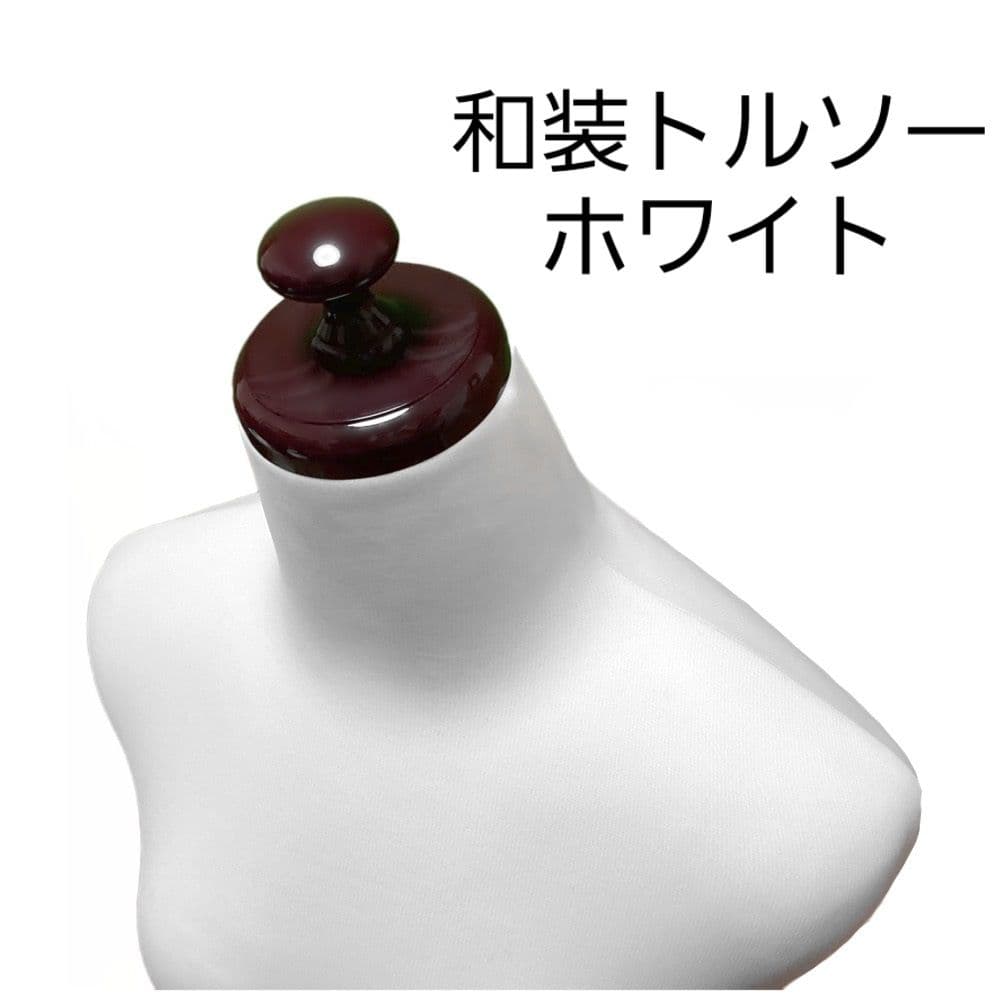 和装トルソー　日本製　ホワイト　着付け練習用ボディ　和装ボディ 和装トルソー 可動腕 ホワイト 着付け練習用ボディ 和装ボディ 腕付