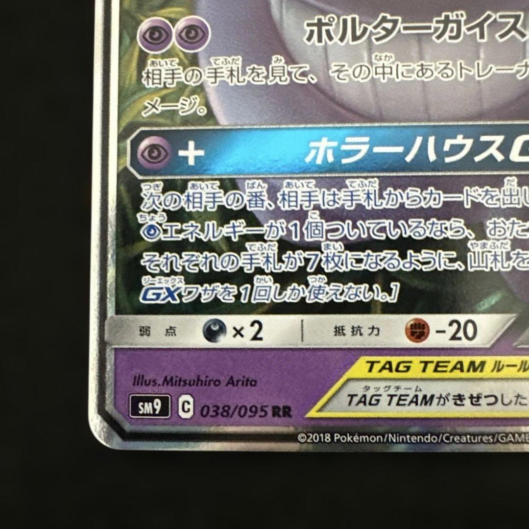 ゲンガー&ミミッキュGX RR sm9 038/095 - メルカリ