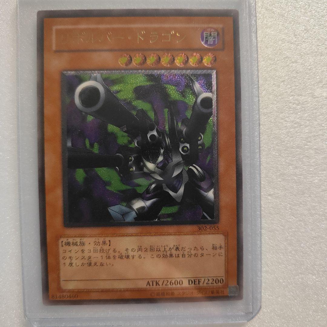 遊戯王 3期 302-055 リボルバー・ドラゴン レリーフ