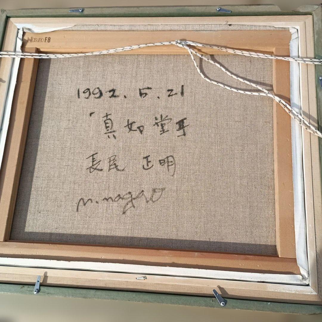 5193）長尾正明　油絵F8号「真如堂」