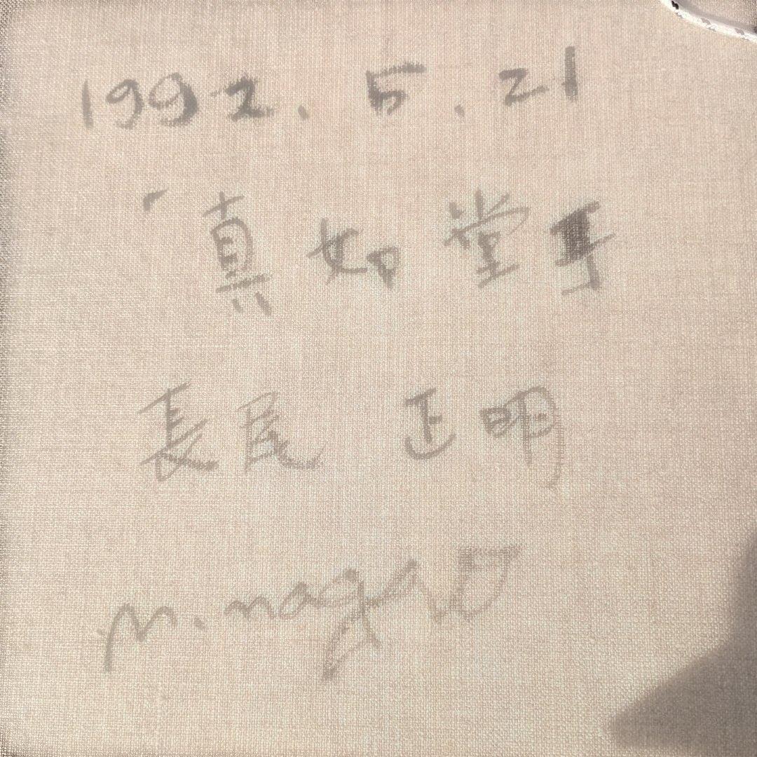 5193）長尾正明　油絵F8号「真如堂」