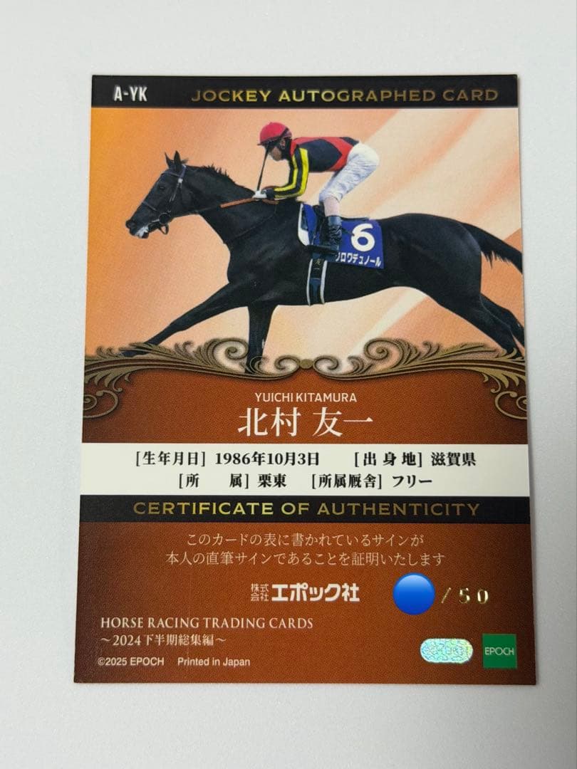 ホースレーシング トレーディングカード クロワデュノール 北村友一