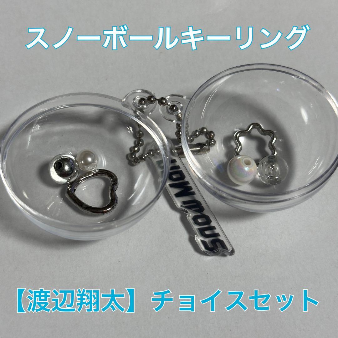 渡辺翔太チョイス】SnowMan ポップアップ 台北 スノーボールキーリング