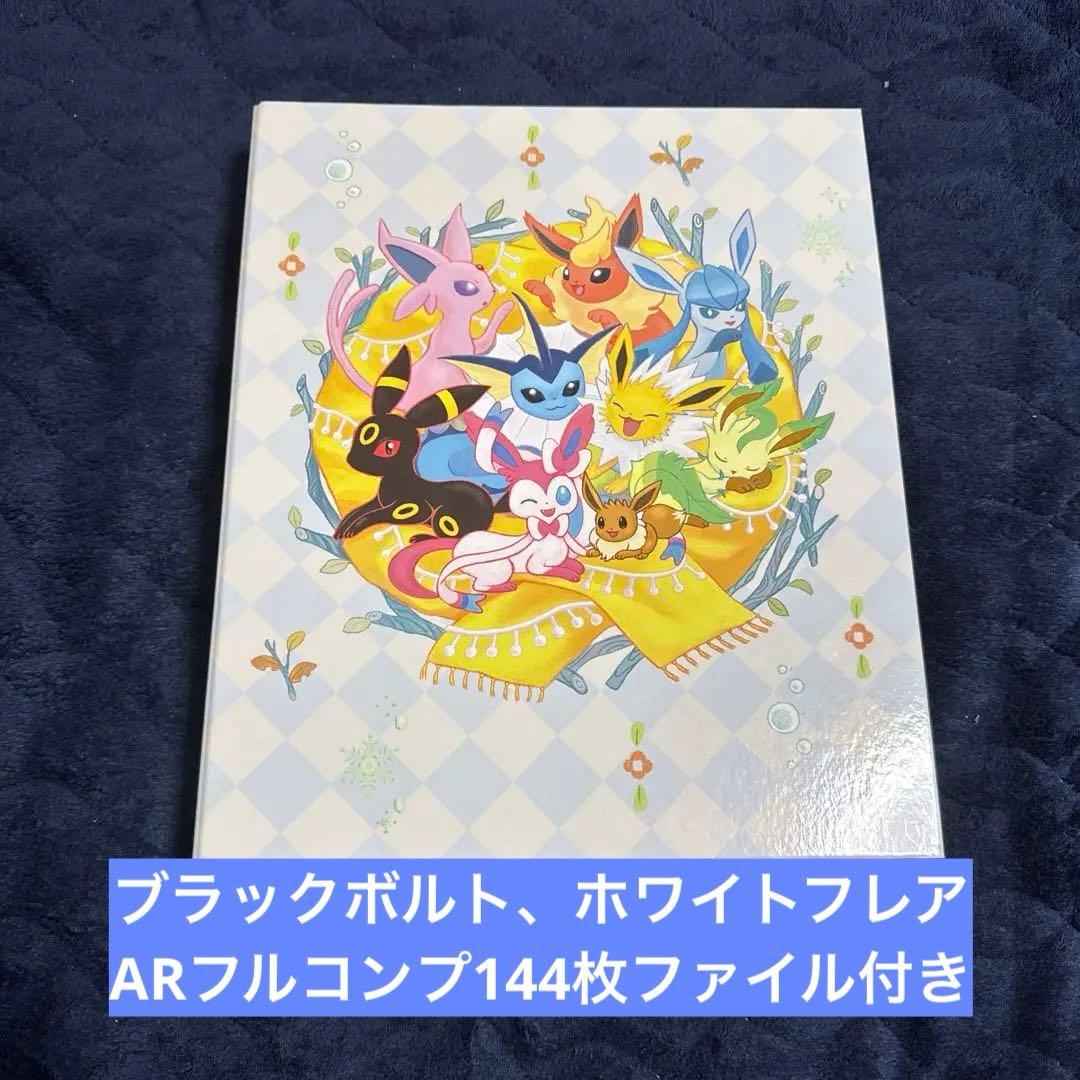 ホワイトフレア、ブラックボルト ARコンプリート