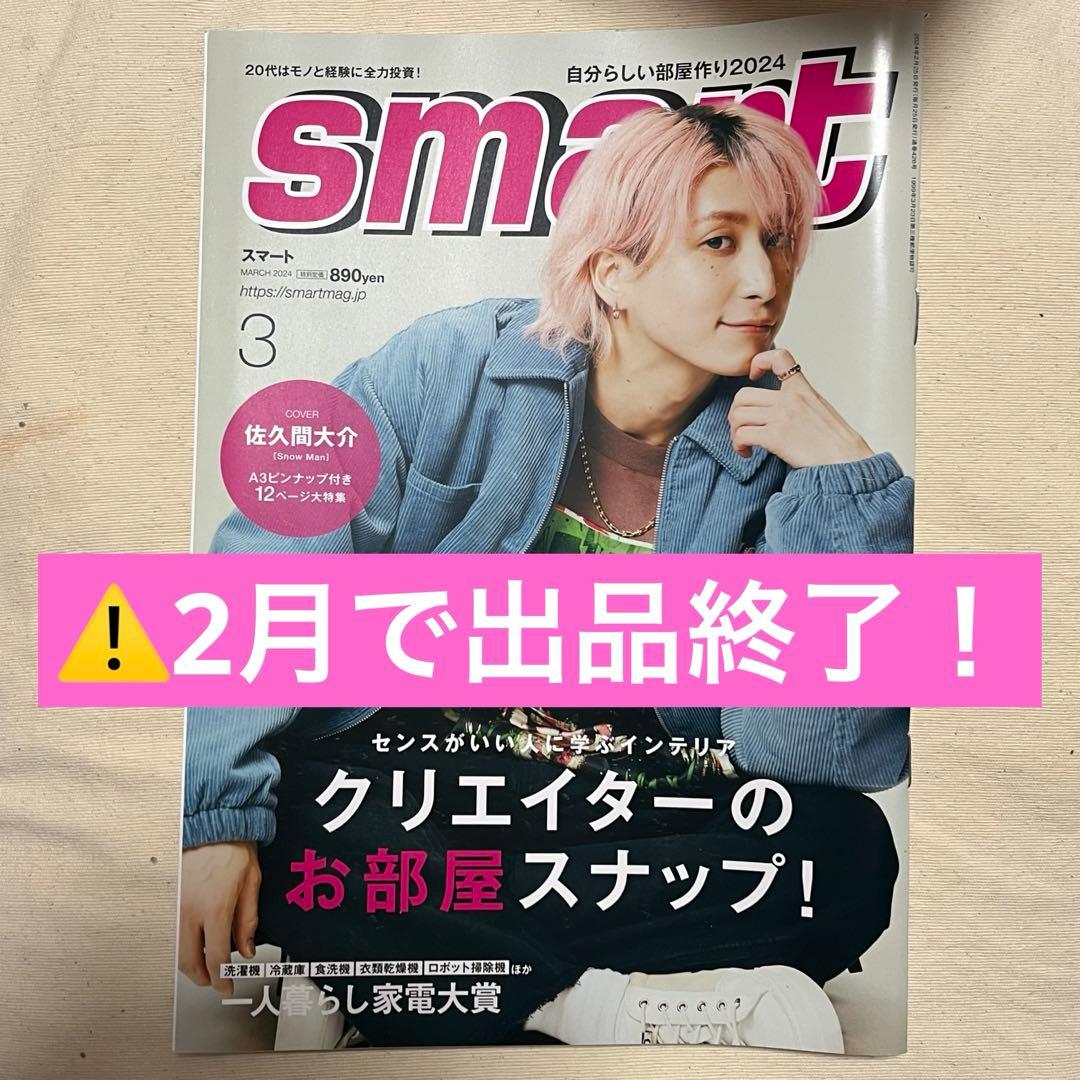 smart 2024年3月号 佐久間大介表紙 - メルカリ