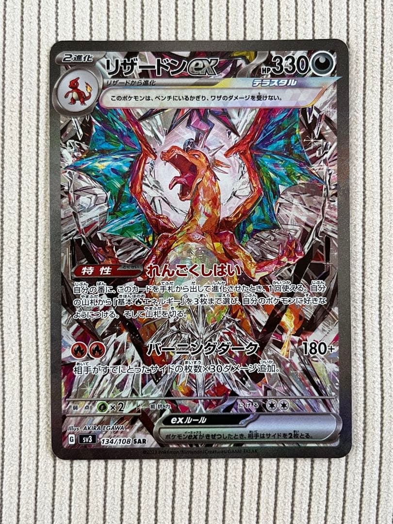 リザードンex SAR 3枚 SV3 黒炎の支配者 134/108