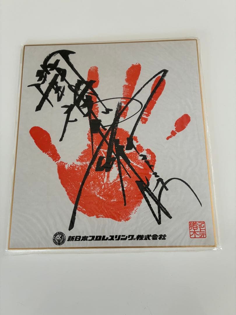 新日本プロレス アントニオ猪木 サイン入り手形 - メルカリ