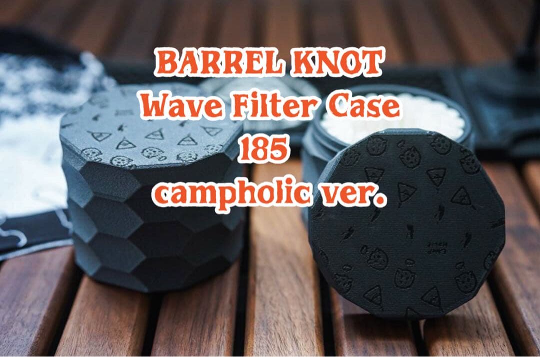 即完売品】Barrel knot wave filter case185 - バーベキュー・調理用品
