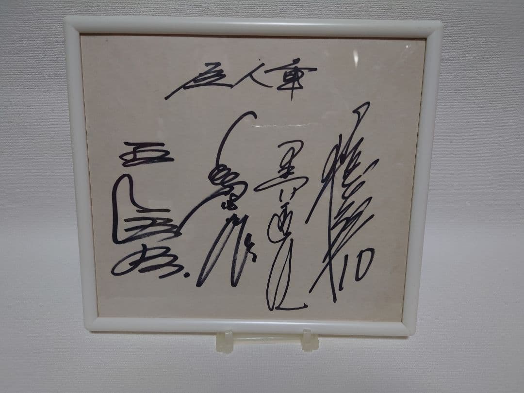 読売巨人軍 直筆サイン色紙 王貞治 長嶋茂雄 張本勲 黒江透修