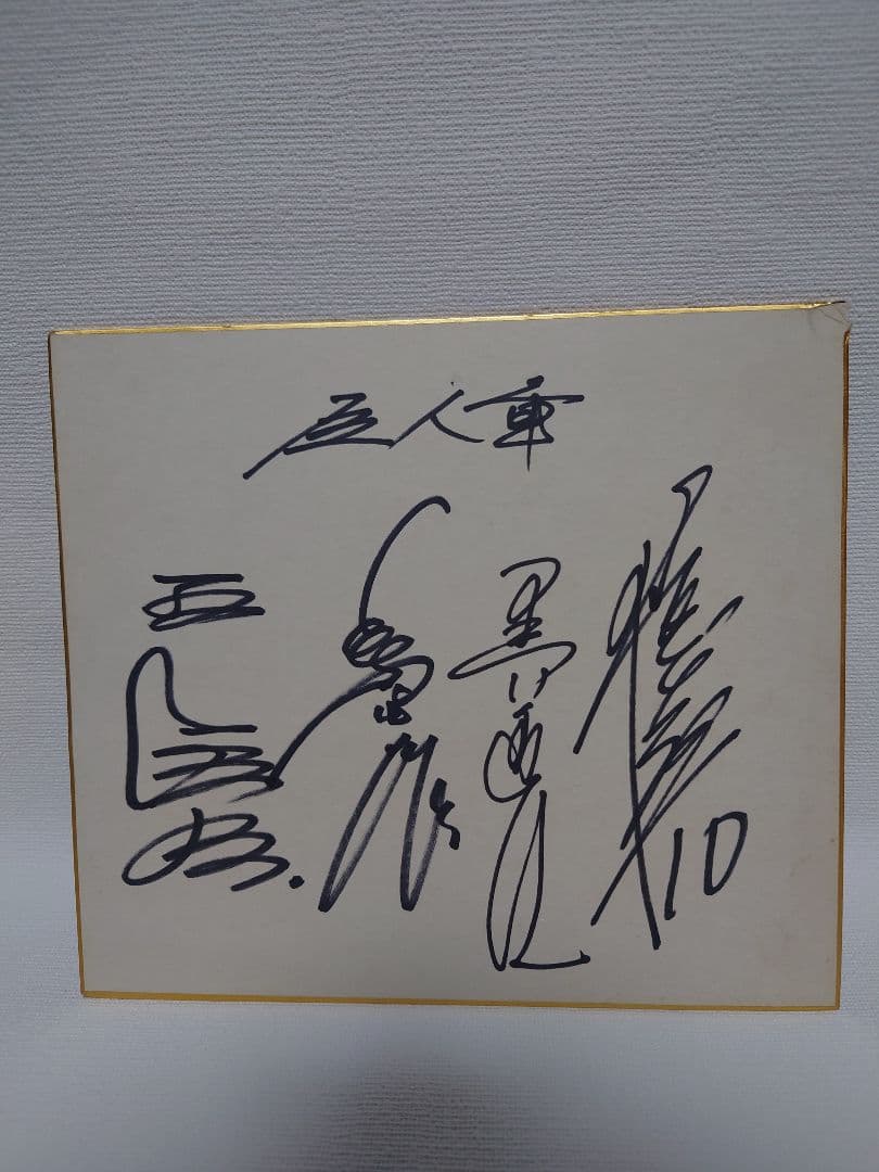 読売巨人軍 直筆サイン色紙 王貞治 長嶋茂雄 張本勲 黒江透修