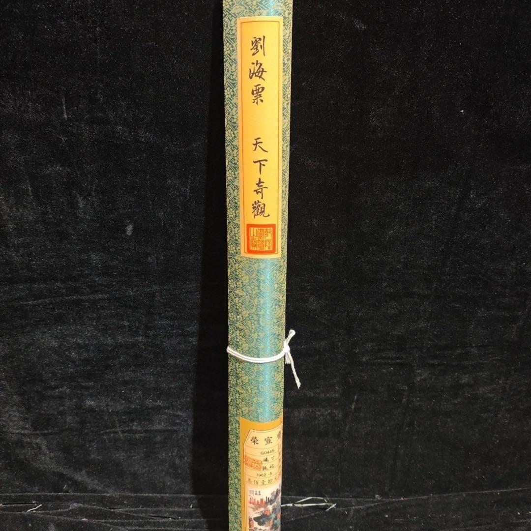 中国画 刘海粟・山水 天下奇観 四尺中堂掛軸　宣紙装裱175×70cm実物撮影