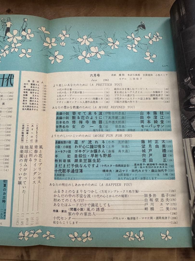 希少レア 昭和レトロ雑誌【美しい十代】1961年6月号 表紙:三田佳子