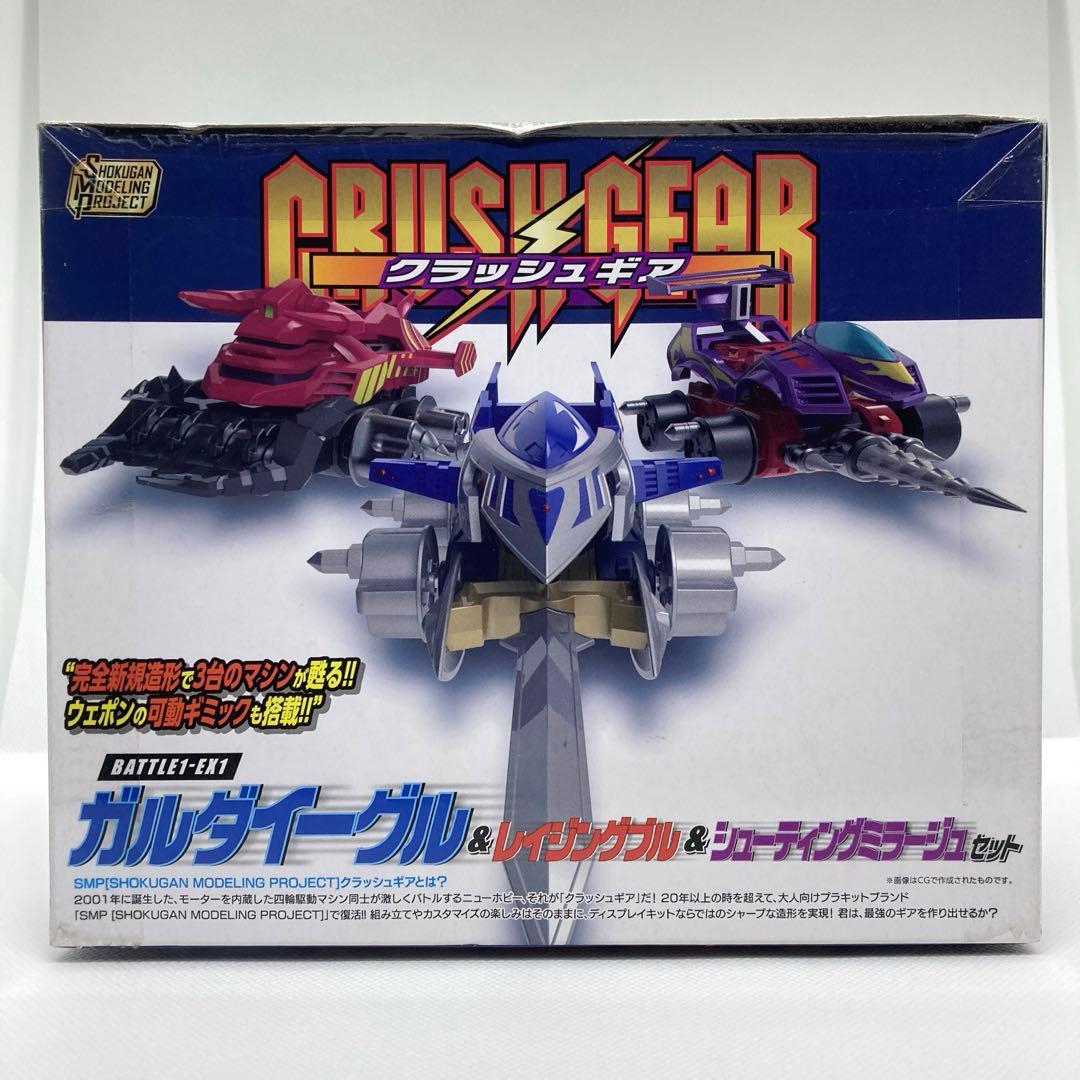 クラッシュギア smp ガルダイーグル&レイジングブル&シューティング