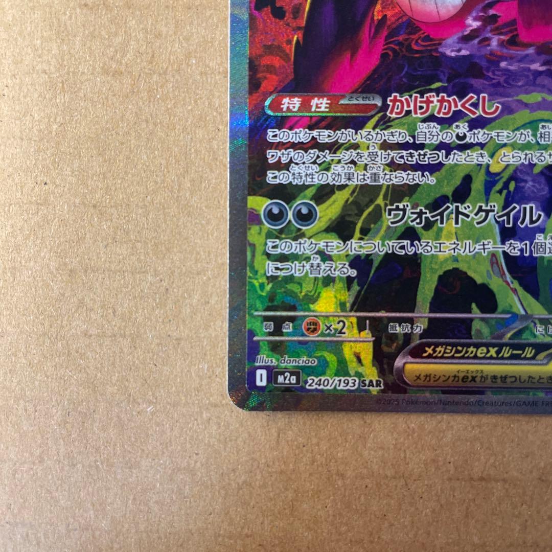 メガゲンガーex SAR コレクション品 - メルカリ