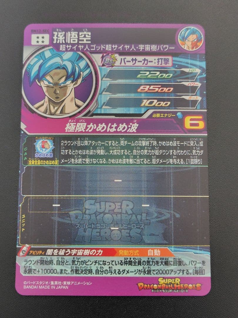 スーパードラゴンボールヒーローズ BM12弾のURとSECセット