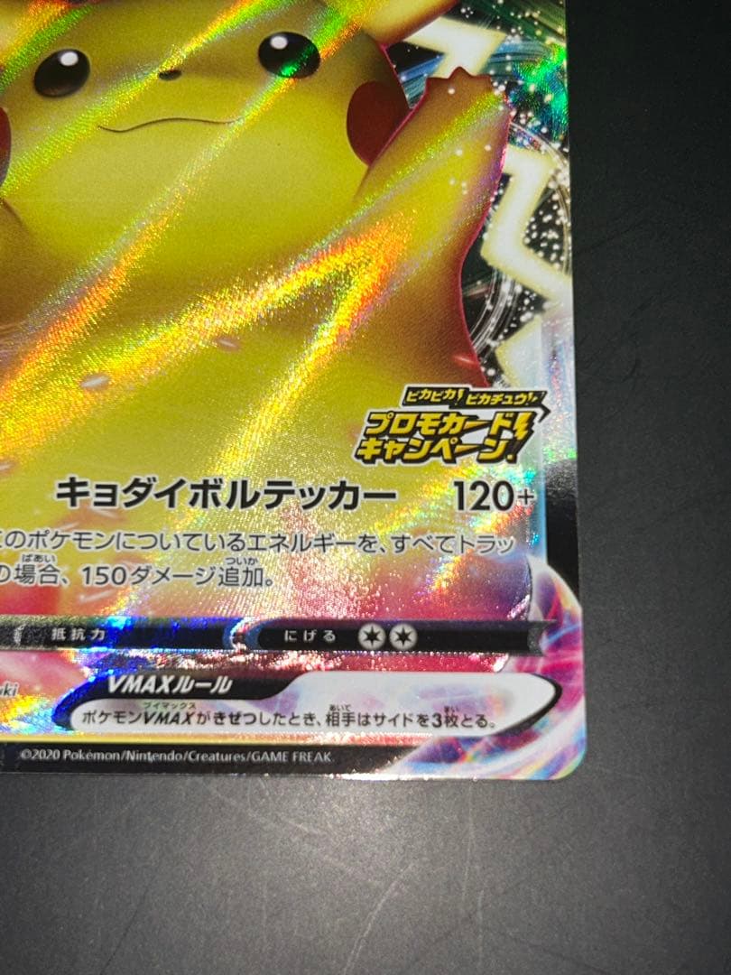 ピカチュウVMAX（バンザイピカチュウ）: バンザイピカチュウ